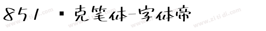 851 马克笔体字体转换